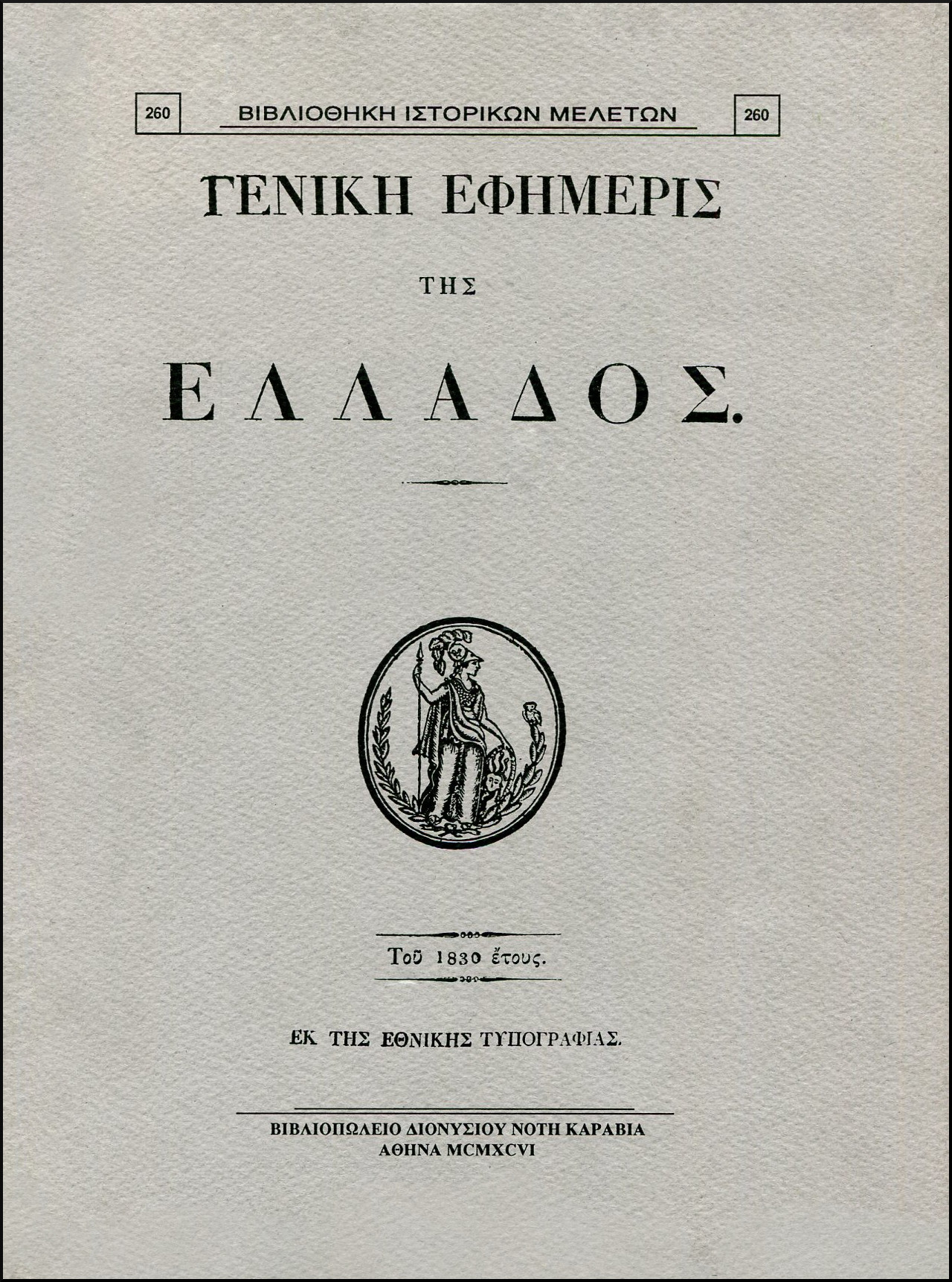 ΓΕΝΙΚΗ ΕΦΗΜΕΡΙΣ ΤΗΣ ΕΛΛΑΔΟΣ ΤΟΥ 1830 ΕΤΟΥΣ