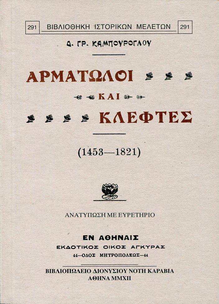 ΑΡΜΑΤΩΛΟΙ ΚΑΙ ΚΛΕΦΤΕΣ (1453-1821)