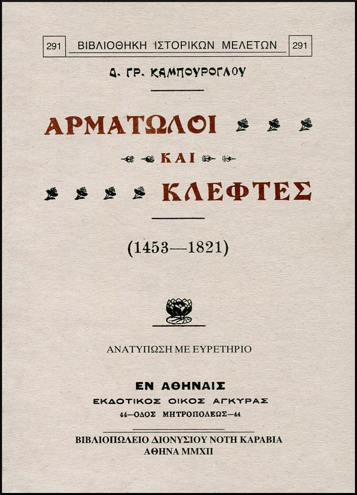 ΑΡΜΑΤΩΛΟΙ ΚΑΙ ΚΛΕΦΤΕΣ (1453-1821)