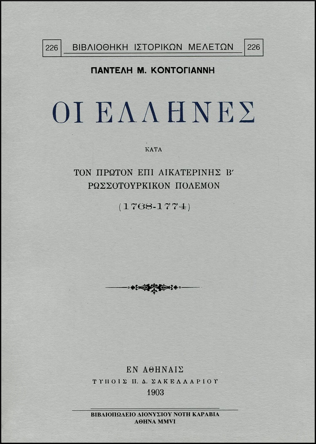 ΟΙ ΕΛΛΗΝΕΣ ΚΑΤΑ ΤΟΝ ΠΡΩΤΟΝ ΕΠΙ ΑΙΚΑΤΕΡΙΝΗΣ Β ΡΩΣΣΟΤΟΥΡΚΙΚΟΝ ΠΟΛΕΜΟΝ (1768 - 1774)