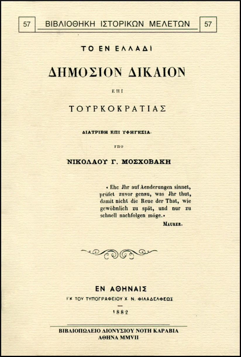 ΤΟ ΕΝ ΕΛΛΑΔΙ ΔΗΜΟΣΙΟΝ ΔΙΚΑΙΟΝ ΕΠΙ ΤΟΥΡΚΟΚΡΑΤΙΑΣ