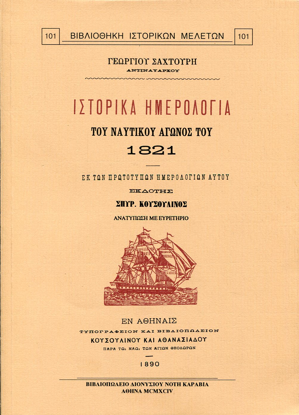 ΙΣΤΟΡΙΚΑ ΗΜΕΡΟΛΟΓΙΑ ΤΟΥ ΝΑΥΤΙΚΟΥ ΑΓΩΝΟΣ ΤΟΥ 1821