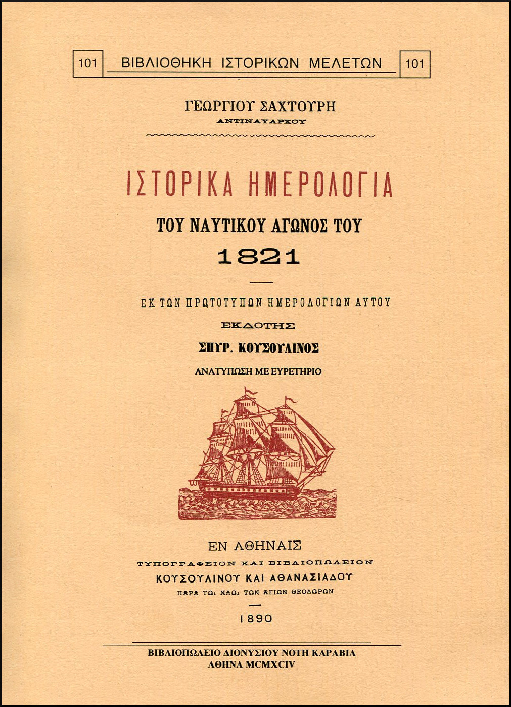 ΙΣΤΟΡΙΚΑ ΗΜΕΡΟΛΟΓΙΑ ΤΟΥ ΝΑΥΤΙΚΟΥ ΑΓΩΝΟΣ ΤΟΥ 1821