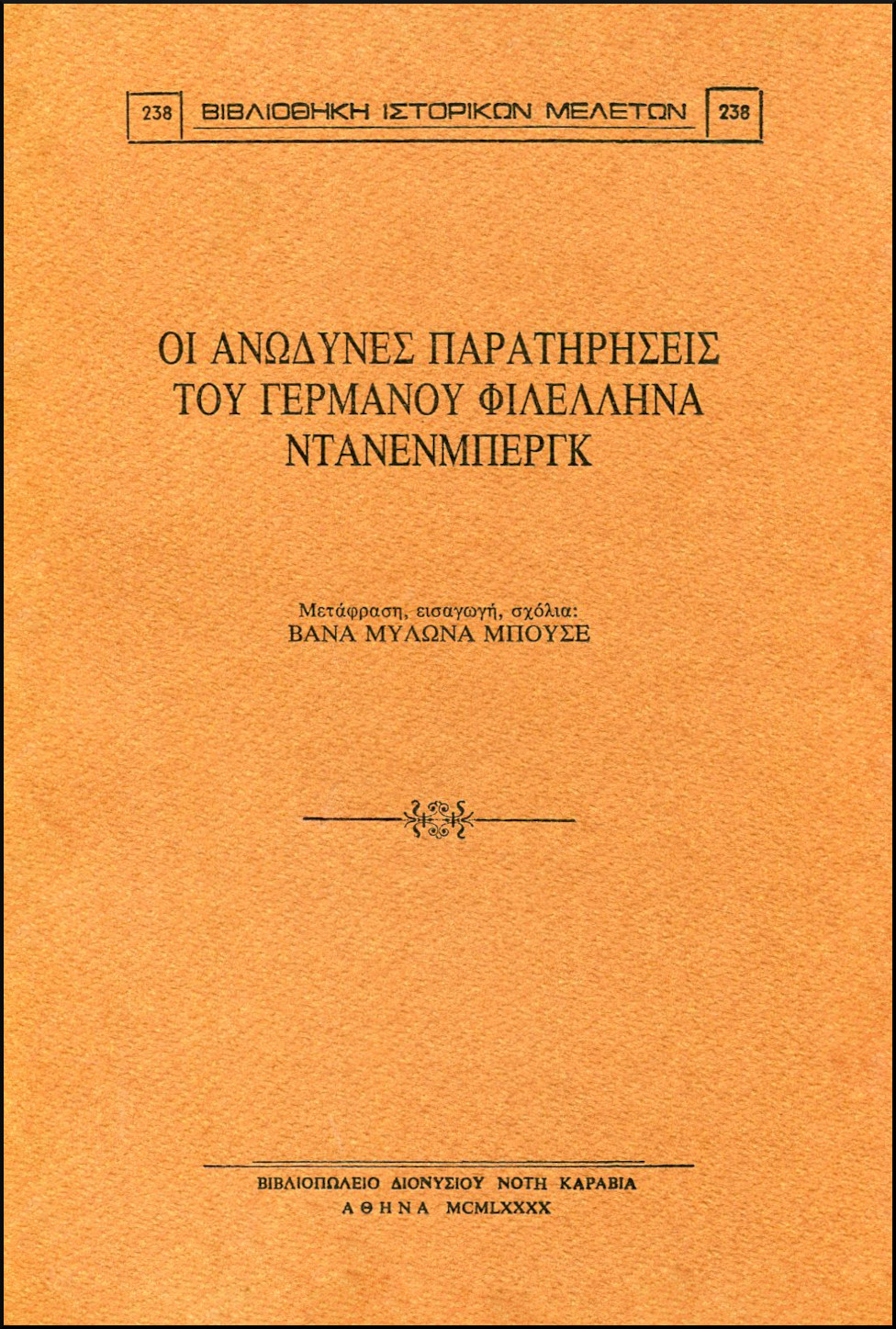 ΟΙ ΑΝΩΔΥΝΕΣ ΠΑΡΑΤΗΡΗΣΕΙΣ ΤΟΥ ΓΕΡΜΑΝΟΥ ΦΙΛΕΛΛΗΝΑ ΝΤΑΝΕΝΜΠΕΡΓΚ