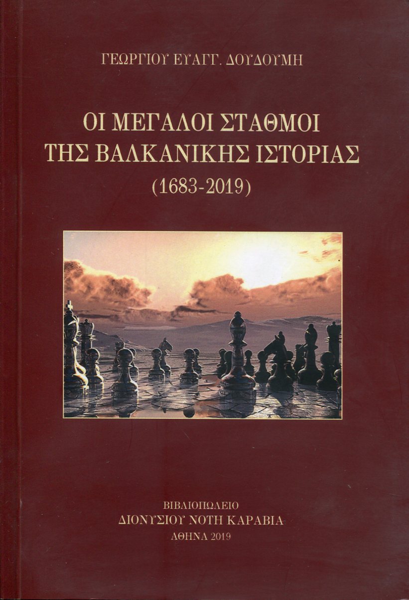 ΟΙ ΜΕΓΑΛΟΙ ΣΤΑΘΜΟΙ ΤΗΣ ΒΑΛΚΑΝΙΚΗΣ ΙΣΤΟΡΙΑΣ (1683-2019)