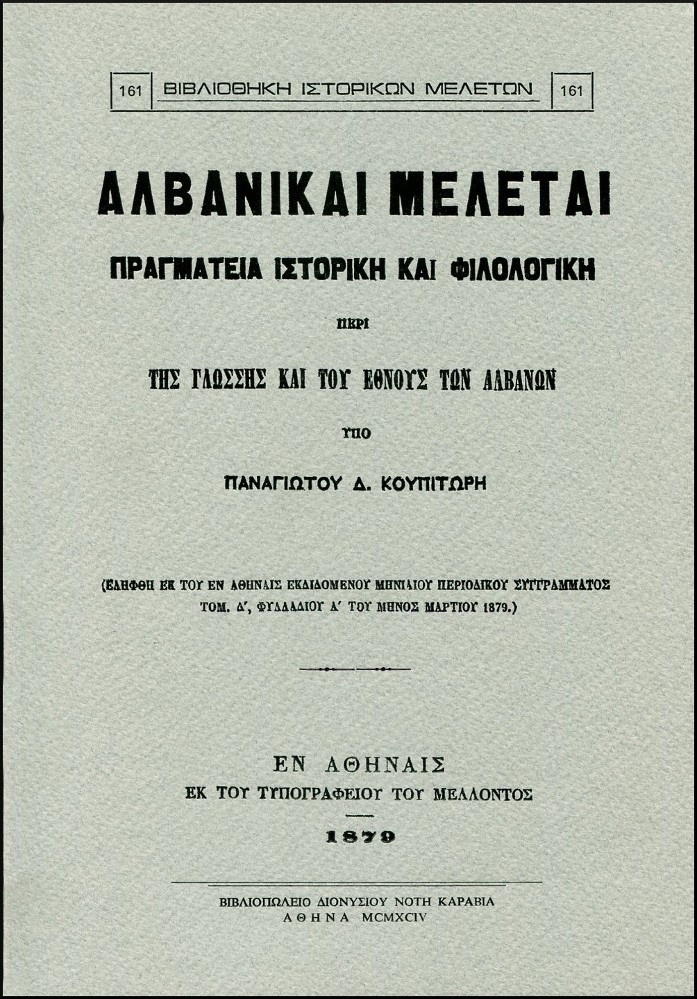 ΑΛΒΑΝΙΚΑΙ ΜΕΛΕΤΑΙ
