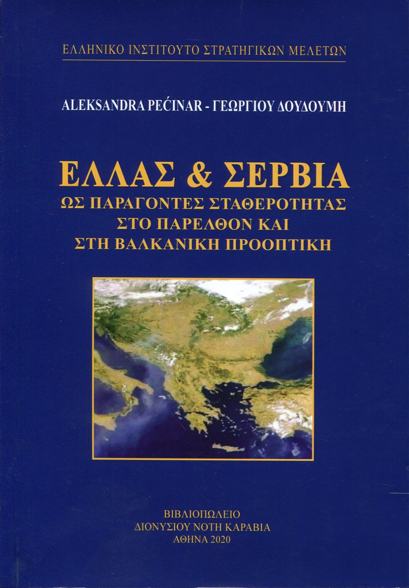 ΕΛΛΑΣ ΚΑΙ ΣΕΡΒΙΑ ΩΣ ΠΑΡΑΓΟΝΤΕΣ ΣΤΑΘΕΡΟΤΗΤΑΣ ΣΤΟ ΠΑΡΕΛΘΟΝ ΚΑΙ ΣΤΗ ΒΑΛΚΑΝΙΚΗ ΠΡΟΟΠΤΙΚΗ