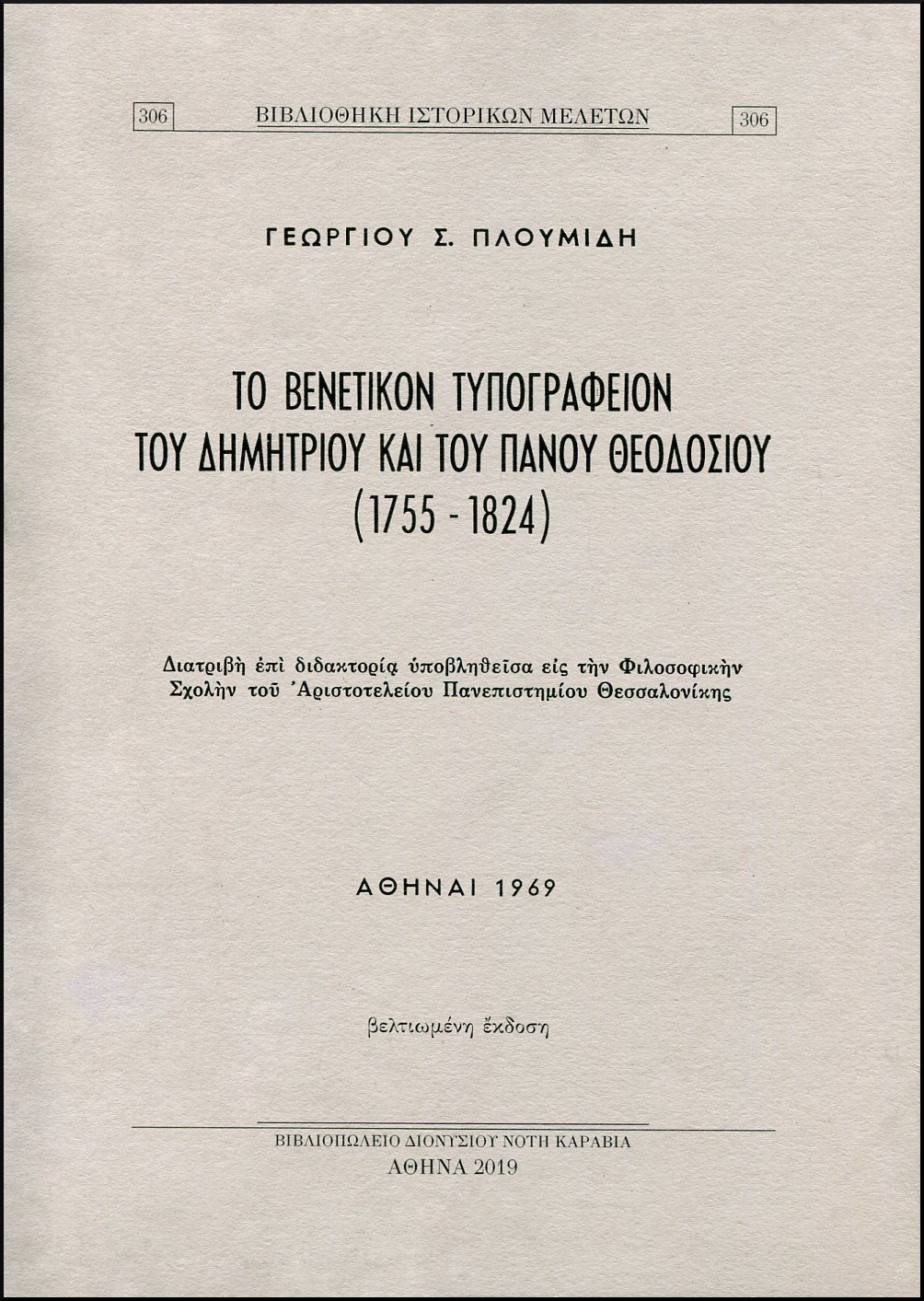 ΤΟ ΒΕΝΕΤΙΚΟΝ ΤΥΠΟΓΡΑΦΕΙΟΝ ΤΟΥ ΔΗΜΗΤΡΙΟΥ ΚΑΙ ΤΟΥ ΠΑΝΟΥ ΘΕΟΔΟΣΙΟΥ (1755-1824)