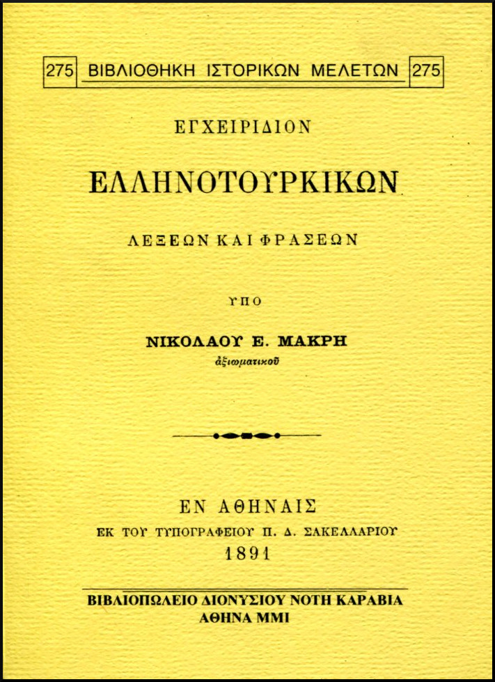 ΕΓΧΕΙΡΙΔΙΟΝ ΕΛΛΗΝΟΤΟΥΡΚΙΚΩΝ ΛΕΞΕΩΝ ΚΑΙ ΦΡΑΣΕΩΝ