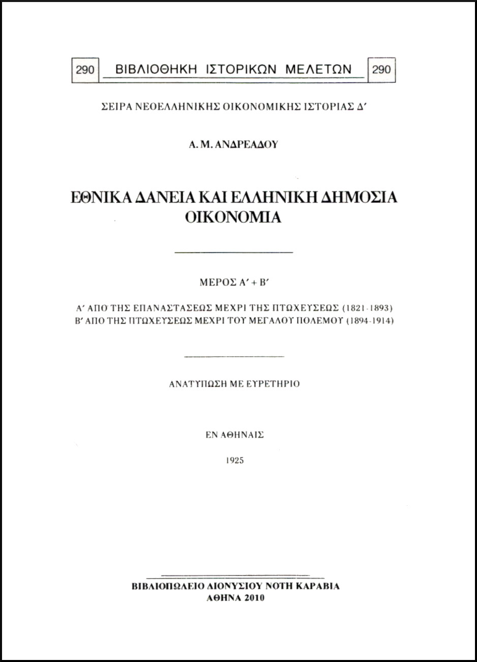 ΜΑΘΗΜΑΤΑ ΔΗΜΟΣΙΑΣ ΟΙΚΟΝΟΜΙΑΣ: ΕΘΝΙΚΑ ΔΑΝΕΙΑ ΚΑΙ ΕΛΛΗΝΙΚΗ ΔΗΜΟΣΙΑ ΟΙΚΟΝΟΜΙΑ