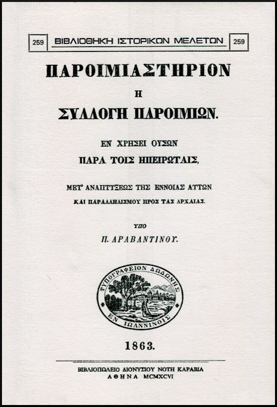 ΠΑΡΟΙΜΙΑΣΤΗΡΙΟΝ Η ΣΥΛΛΟΓΗ ΠΑΡΟΙΜΙΩΝ ΕΝ ΧΡΗΣΕΙ ΟΥΣΩΝ ΠΑΡΑ ΤΟΙΣ ΗΠΕΙΡΩΤΑΙΣ