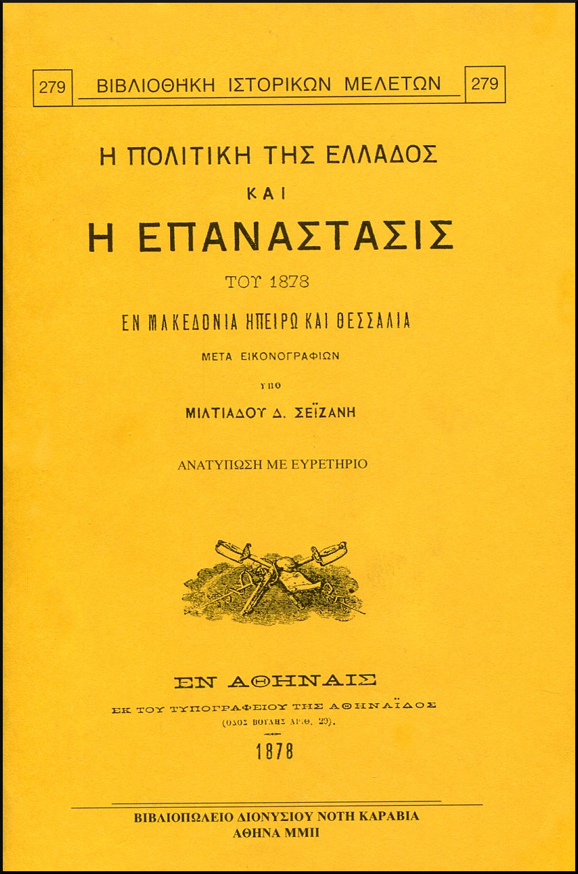 Η ΠΟΛΙΤΙΚΗ ΤΗΣ ΕΛΛΑΔΟΣ ΚΑΙ Η ΕΠΑΝΑΣΤΑΣΙΣ ΤΟΥ 1878 ΕΝ ΜΑΚΕΔΟΝΙΑ ΗΠΕΙΡΩ ΚΑΙ ΘΕΣΣΑΛΙΑ