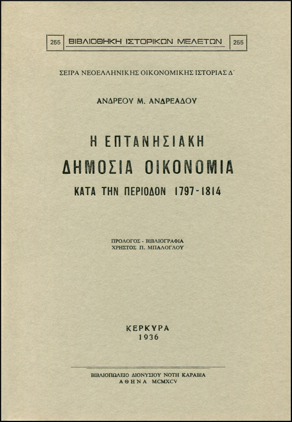 Η ΕΠΤΑΝΗΣΙΑΚΗ ΔΗΜΟΣΙΑ ΟΙΚΟΝΟΜΙΑ ΚΑΤΑ ΤΗΝ ΠΕΡΙΟΔΟΝ 1797-1814