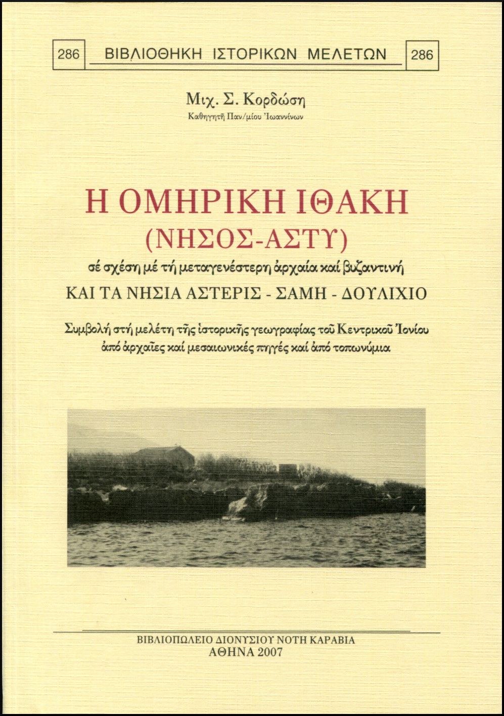 Η ΟΜΗΡΙΚΗ ΙΘΑΚΗ (ΝΗΣΟΣ-ΑΣΤΥ) ΣΕ ΣΧΕΣΗ ΜΕ ΤΗ ΜΕΤΑΓΕΝΕΣΤΕΡΗ ΑΡΧΑΙΑ ΚΑΙ ΒΥΖΑΝΤΙΝΗ