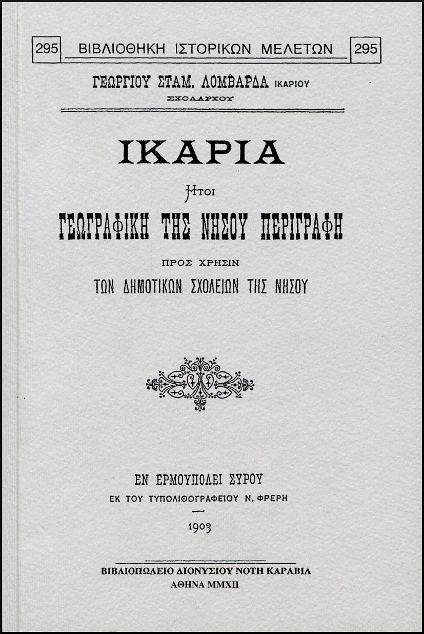 ΙΚΑΡΙΑ ΗΤΟΙ ΓΕΩΓΡΑΦΙΚΗ ΤΗΣ ΝΗΣΟΥ ΠΕΡΙΓΡΑΦΗ, ΠΡΟΣ ΧΡΗΣΙΝ ΤΩΝ ΔΗΜΟΤΙΚΩΝ ΣΧΟΛΕΙΩΝ ΤΗΣ ΝΗΣΟΥ