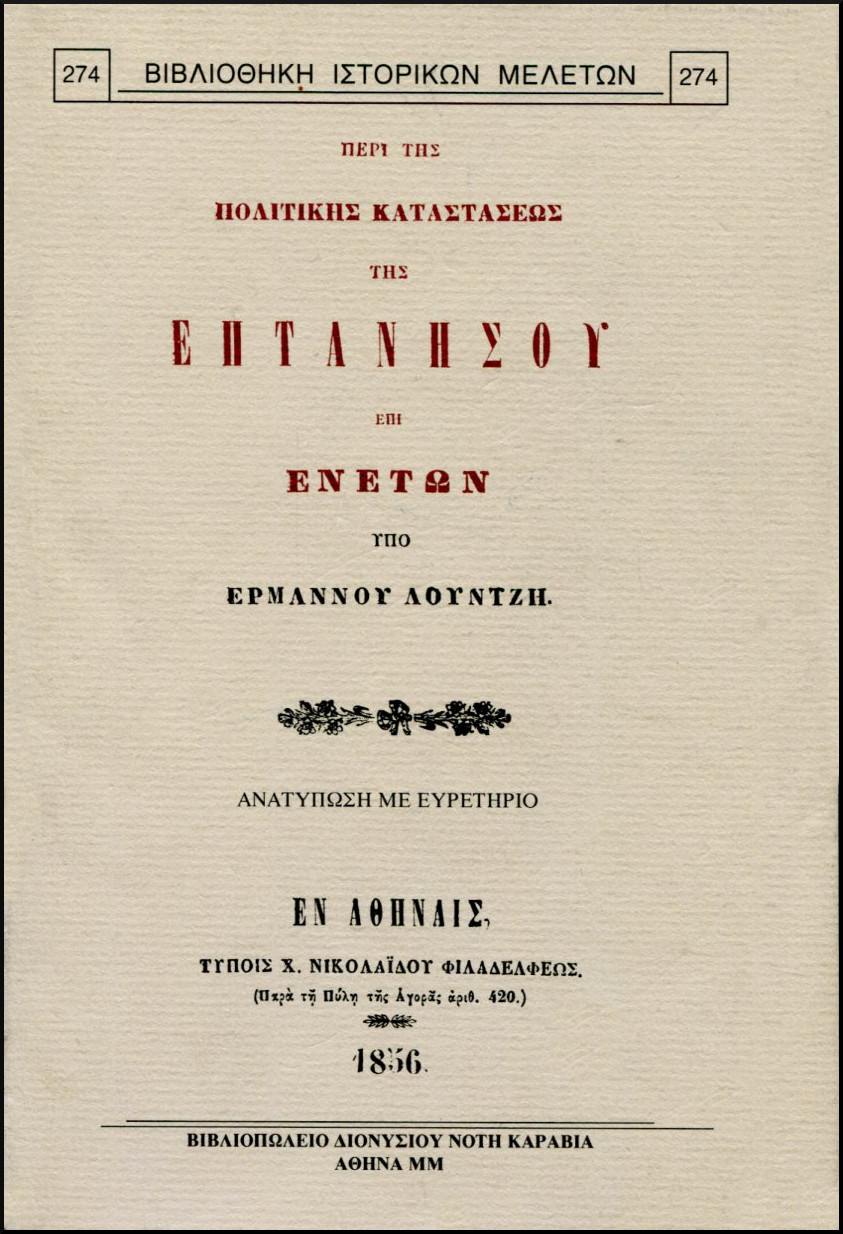 ΠΕΡΙ ΤΗΣ ΠΟΛΙΤΙΚΗΣ ΚΑΤΑΣΤΑΣΕΩΣ ΤΗΣ ΕΠΤΑΝΗΣΟΥ ΕΠΙ ΕΝΕΤΩΝ