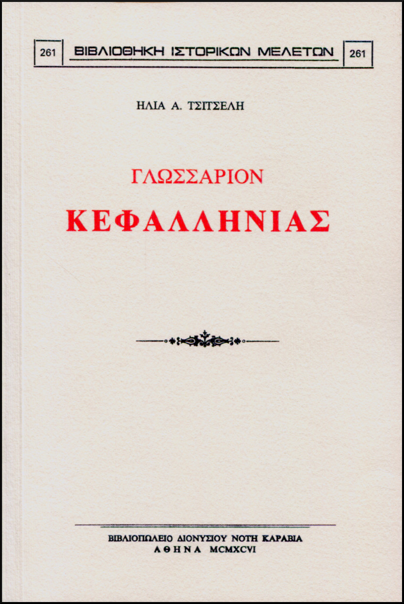 ΓΛΩΣΣΑΡΙΟΝ ΚΕΦΑΛΛΗΝΙΑΣ