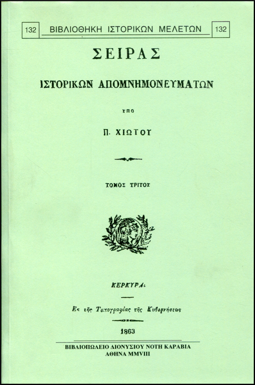 ΣΕΙΡΑΣ ΙΣΤΟΡΙΚΩΝ ΑΠΟΜΝΗΜΟΝΕΥΜΑΤΩΝ (ΤΡΙΤΟΣ ΤΟΜΟΣ)