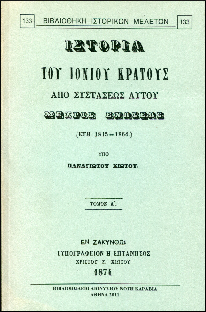 ΙΣΤΟΡΙΑ ΤΟΥ ΙΟΝΙΟΥ ΚΡΑΤΟΥΣ ΑΠΟ ΣΥΣΤΑΣΕΩΣ ΑΥΤΟΥ ΜΕΧΡΙΣ ΕΝΩΣΕΩΣ ΕΤΗ 1815 - 1864 (ΔΙΤΟΜΟ)