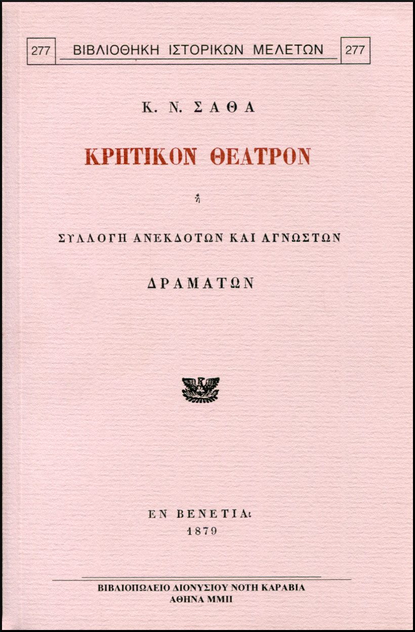ΚΡΗΤΙΚΟΝ ΘΕΑΤΡΟΝ Η ΣΥΛΛΟΓΗ ΑΝΕΚΔΟΤΩΝ ΚΑΙ ΑΓΝΩΣΤΩΝ ΔΡΑΜΑΤΩΝ