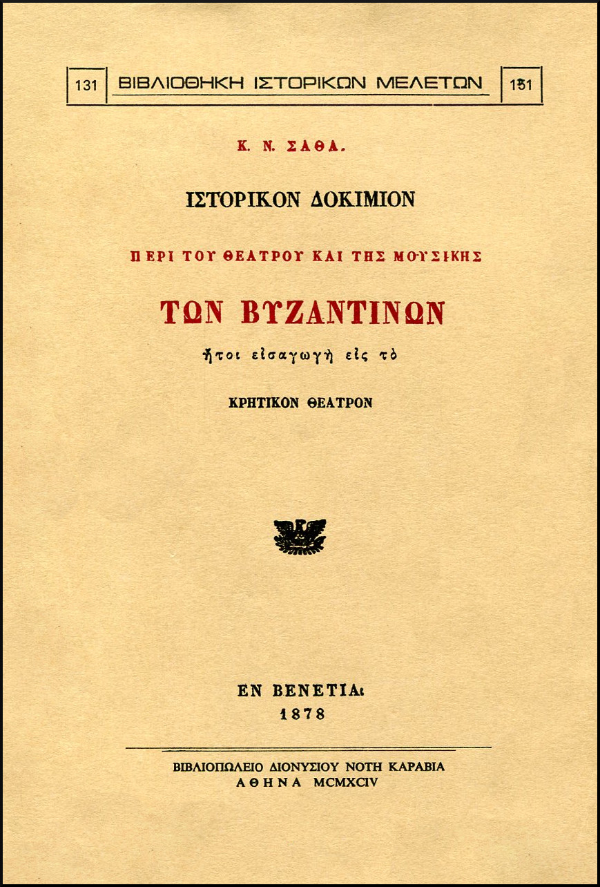 ΙΣΤΟΡΙΚΟΝ ΔΟΚΙΜΙΟΝ ΠΕΡΙ ΤΟΥ ΘΕΑΤΡΟΥ ΚΑΙ ΤΗΣ ΜΟΥΣΙΚΗΣ ΤΩΝ ΒΥΖΑΝΤΙΝΩΝ