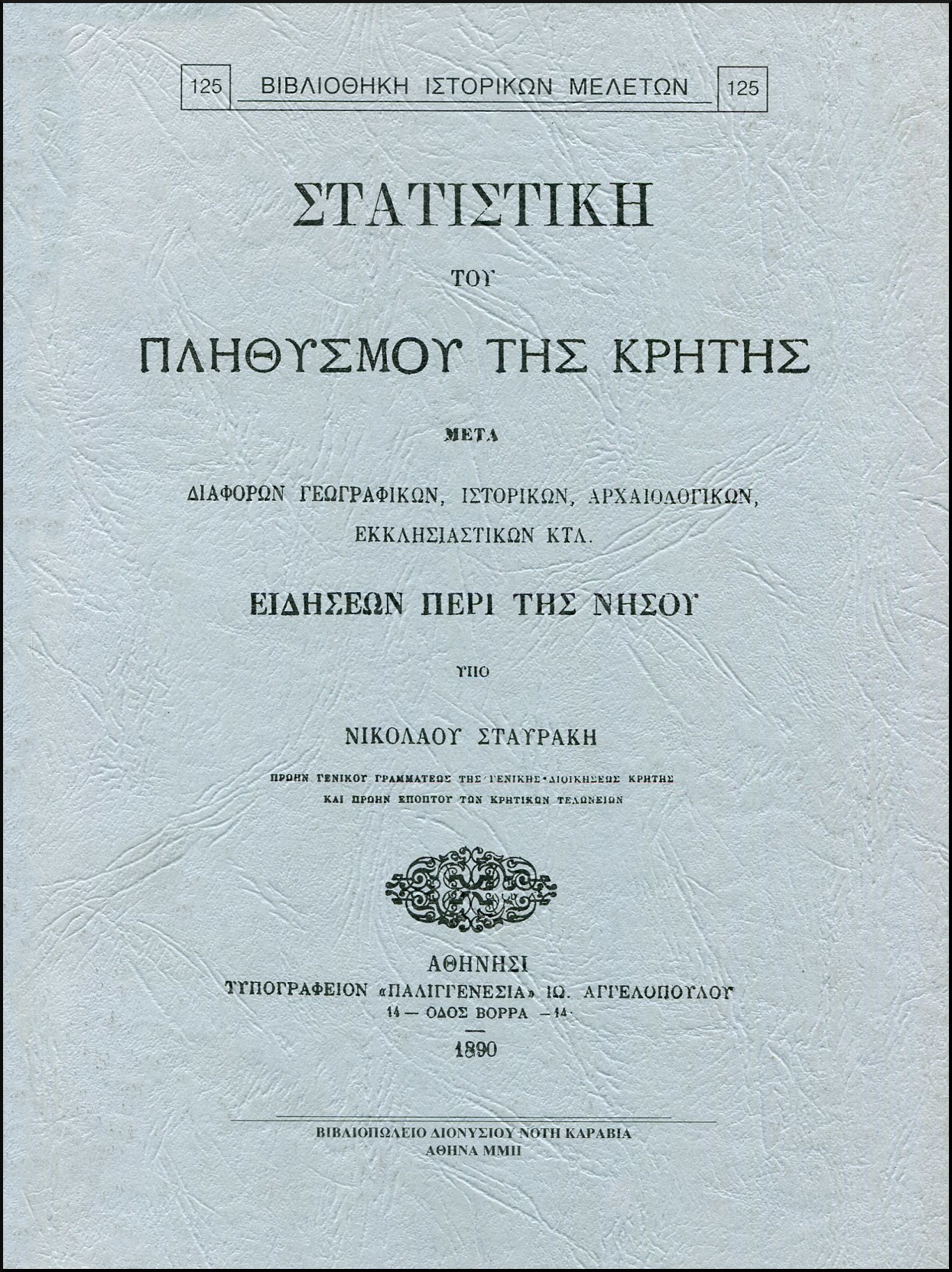 ΣΤΑΤΙΣΤΙΚΗ ΤΟΥ ΠΛΗΘΥΣΜΟΥ ΤΗΣ ΚΡΗΤΗΣ ΜΕΤΑ ΔΙΑΦΟΡΩΝ ΓΕΩΓΡΑΦΙΚΩΝ ΙΣΤΟΡΙΚΩΝ ΑΡΧΑΙΟΛΟΓΙΚΩΝ ΕΚΚΛΗΣΙΑΣΤΙΚΩΝ ΚΛΤ. ΕΙΔΗΣΕΩΝ ΠΕΡΙ ΤΗΣ ΝΗΣΟΥ