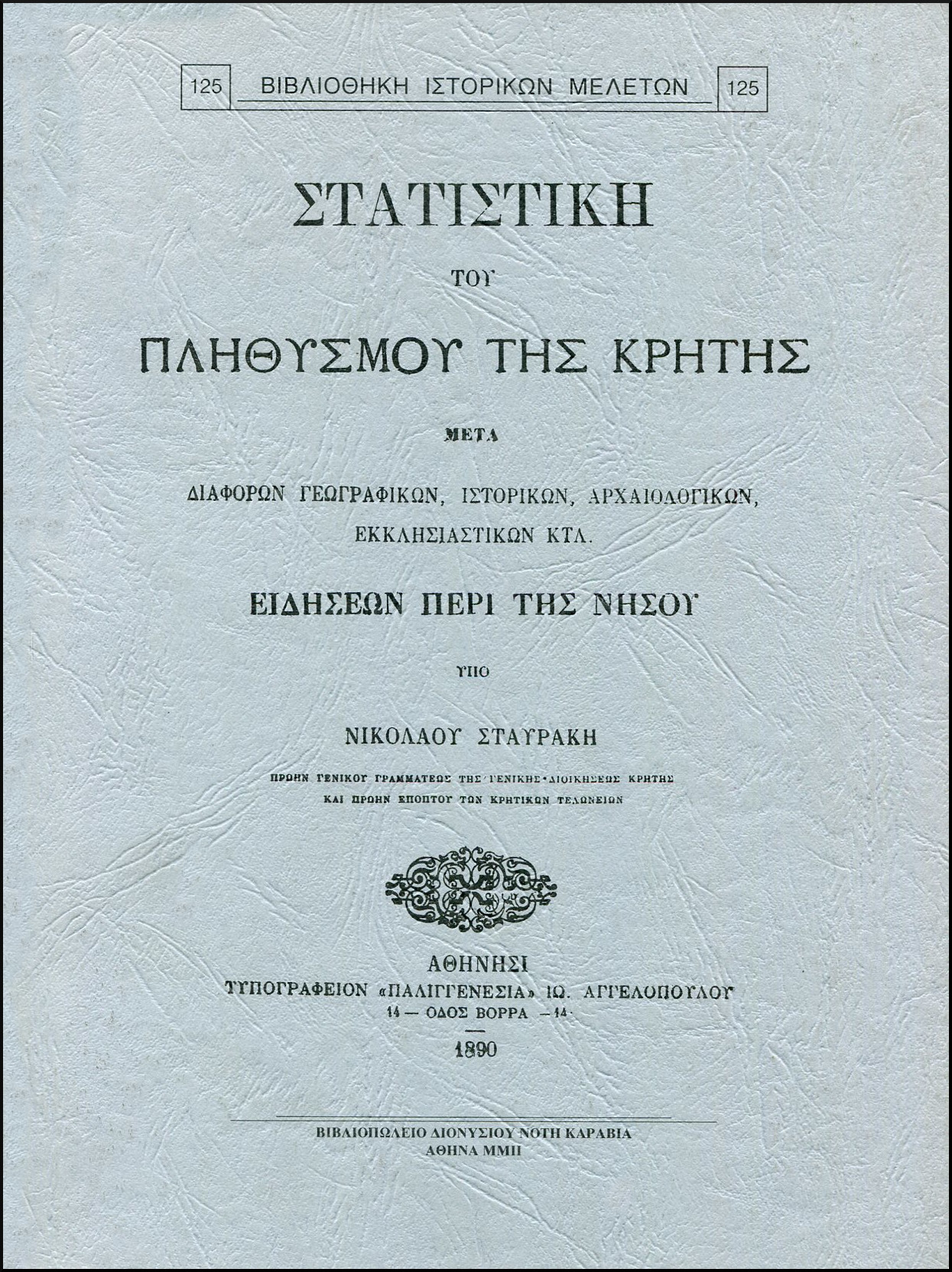 ΣΤΑΤΙΣΤΙΚΗ ΤΟΥ ΠΛΗΘΥΣΜΟΥ ΤΗΣ ΚΡΗΤΗΣ ΜΕΤΑ ΔΙΑΦΟΡΩΝ ΓΕΩΓΡΑΦΙΚΩΝ ΙΣΤΟΡΙΚΩΝ ΑΡΧΑΙΟΛΟΓΙΚΩΝ ΕΚΚΛΗΣΙΑΣΤΙΚΩΝ ΚΛΤ. ΕΙΔΗΣΕΩΝ ΠΕΡΙ ΤΗΣ ΝΗΣΟΥ