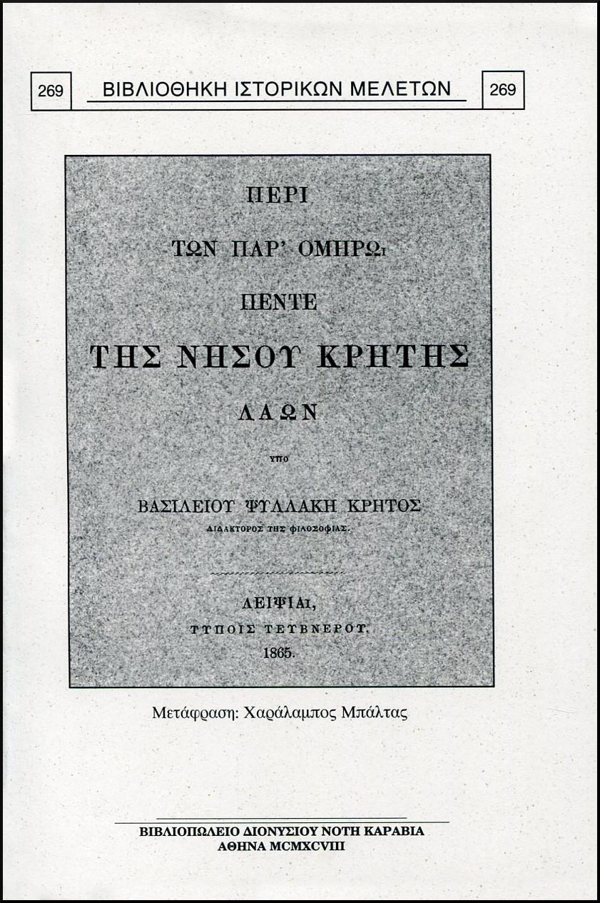 ΟΙ ΚΑΤΑ ΤΟΝ ΟΜΗΡΟ ΠΕΝΤΕ ΛΑΟΙ ΤΗΣ ΝΗΣΟΥ ΚΡΗΤΗΣ