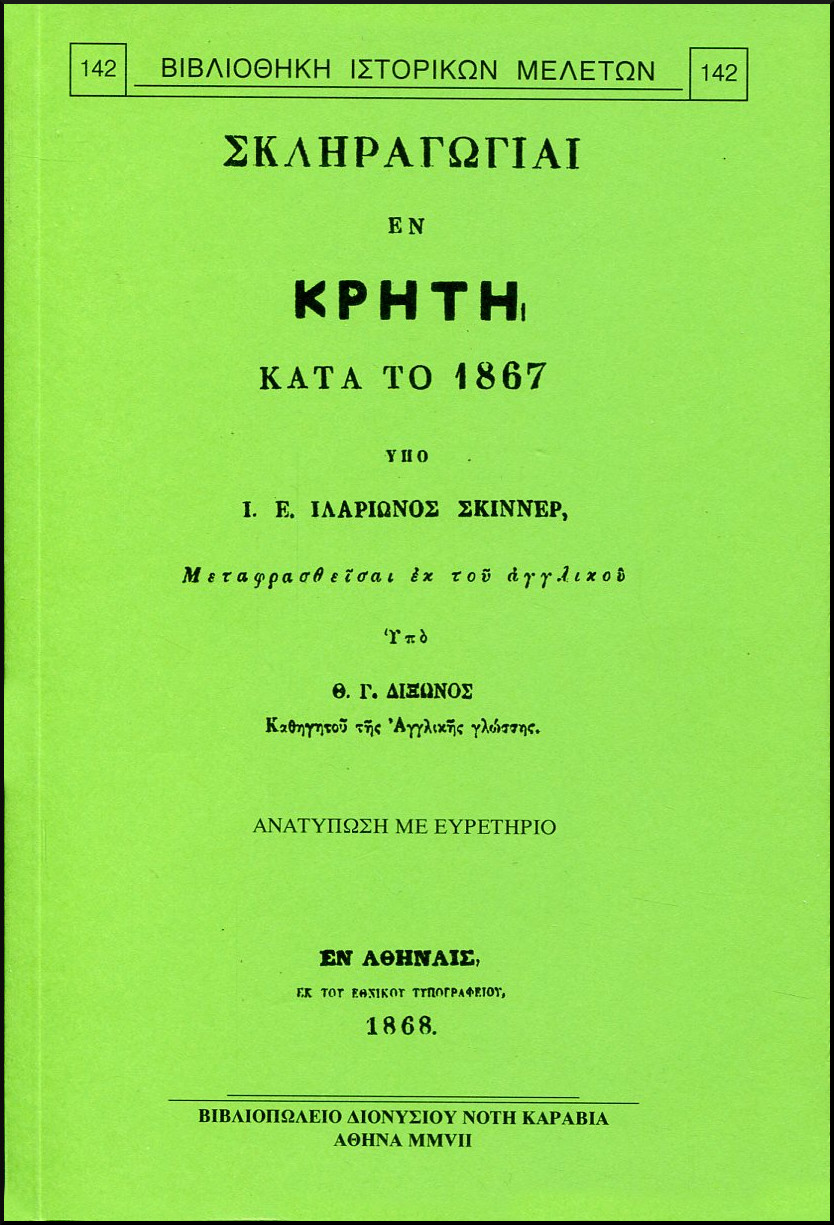 ΣΚΛΗΡΑΓΩΓΙΑΙ ΕΝ ΚΡΗΤΗ ΚΑΤΑ ΤΟ 1867