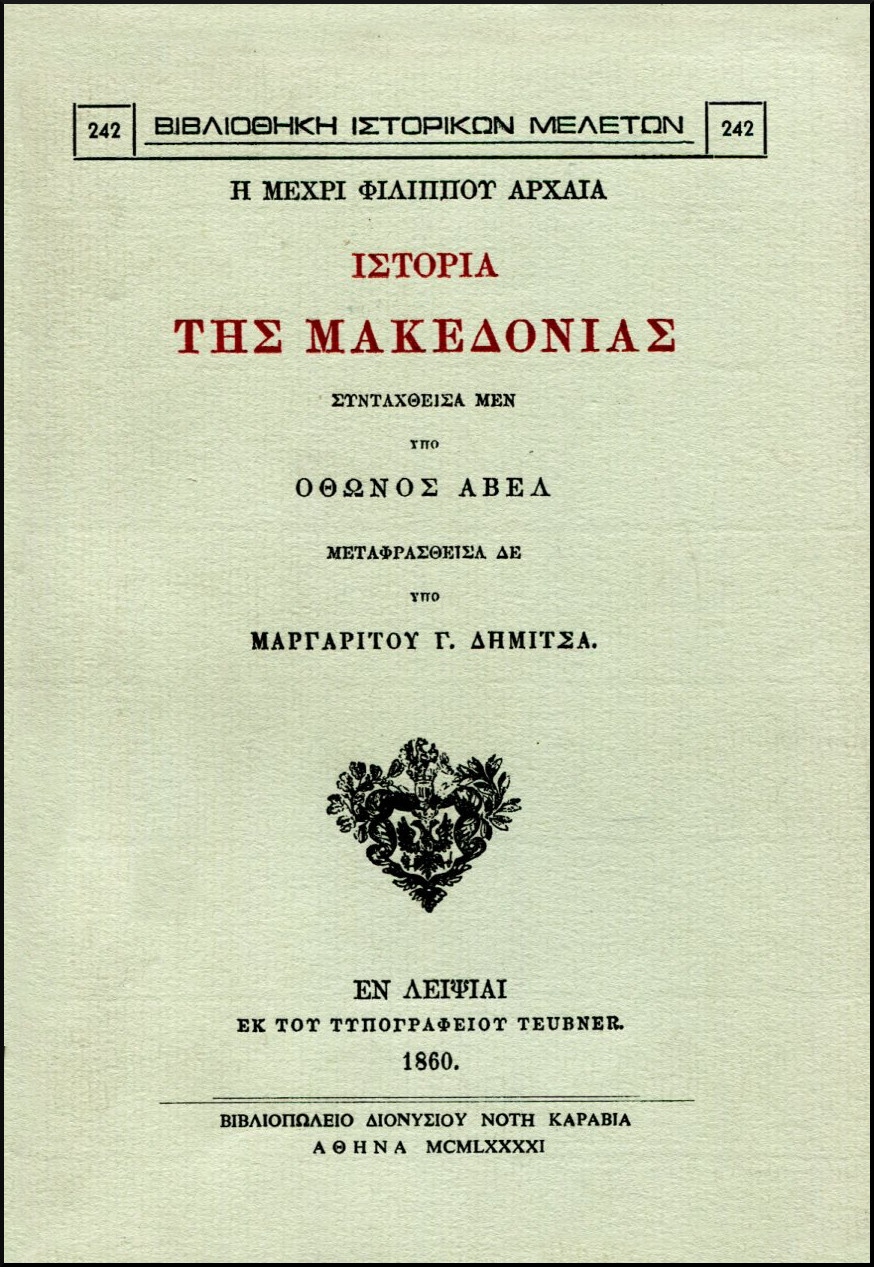 Η ΜΕΧΡΙ ΦΙΛΙΠΠΟΥ ΑΡΧΑΙΑ ΙΣΤΟΡΙΑ ΤΗΣ ΜΑΚΕΔΟΝΙΑΣ