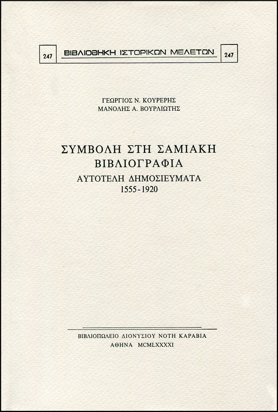 ΣΥΜΒΟΛΗ ΣΤΗ ΣΑΜΙΑΚΗ ΒΙΒΛΙΟΓΡΑΦΙΑ