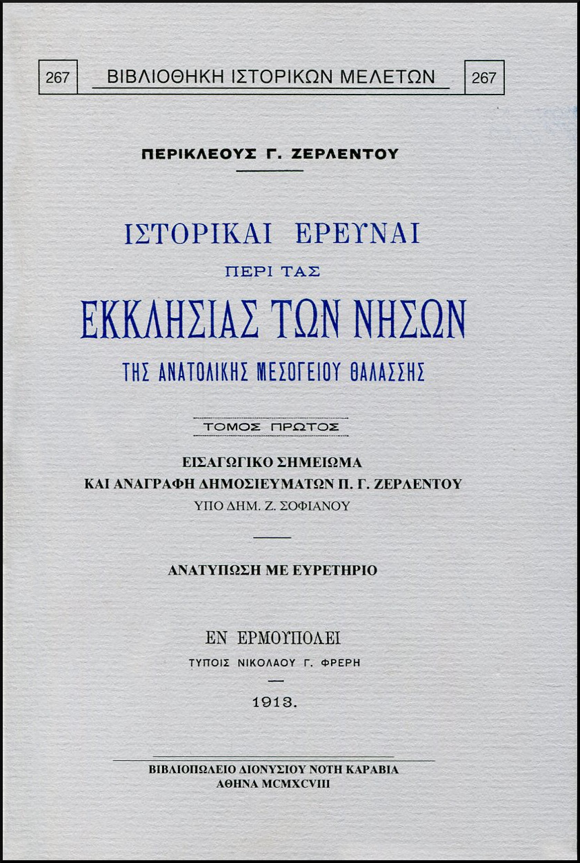 ΙΣΤΟΡΙΚΑΙ ΕΡΕΥΝΑΙ ΠΕΡΙ ΤΑΣ ΕΚΚΛΗΣΙΑΣ ΤΩΝ ΝΗΣΩΝ ΤΗΣ ΑΝΑΤΟΛΙΚΗΣ ΜΕΣΟΓΕΙΟΥ ΘΑΛΑΣΣΗΣ