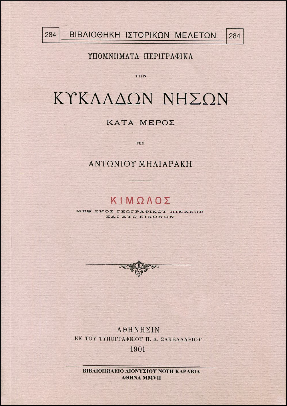 ΥΠΟΜΝΗΜΑΤΑ ΠΕΡΙΓΡΑΦΙΚΑ ΤΩΝ ΚΥΚΛΑΔΩΝ ΝΗΣΩΝ ΚΑΤΑ ΜΕΡΟΣ: ΚΙΜΩΛΟΣ