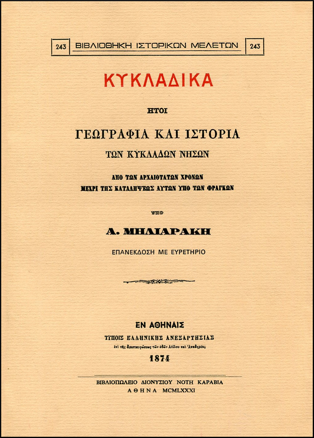 ΚΥΚΛΑΔΙΚΑ ΗΤΟΙ ΓΕΩΓΡΑΦΙΑ ΚΑΙ ΙΣΤΟΡΙΑ ΤΩΝ ΚΥΚΛΑΔΩΝ ΝΗΣΩΝ