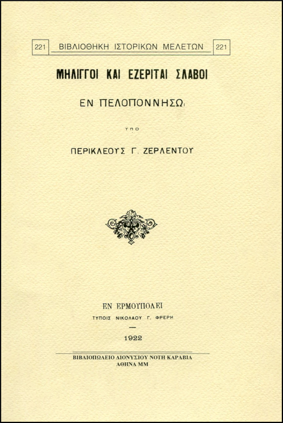 ΜΗΛΙΓΓΟΙ ΚΑΙ ΕΖΕΡΙΤΑΙ ΣΛΑΒΟΙ ΕΝ ΠΕΛΟΠΟΝΝΗΣΩ