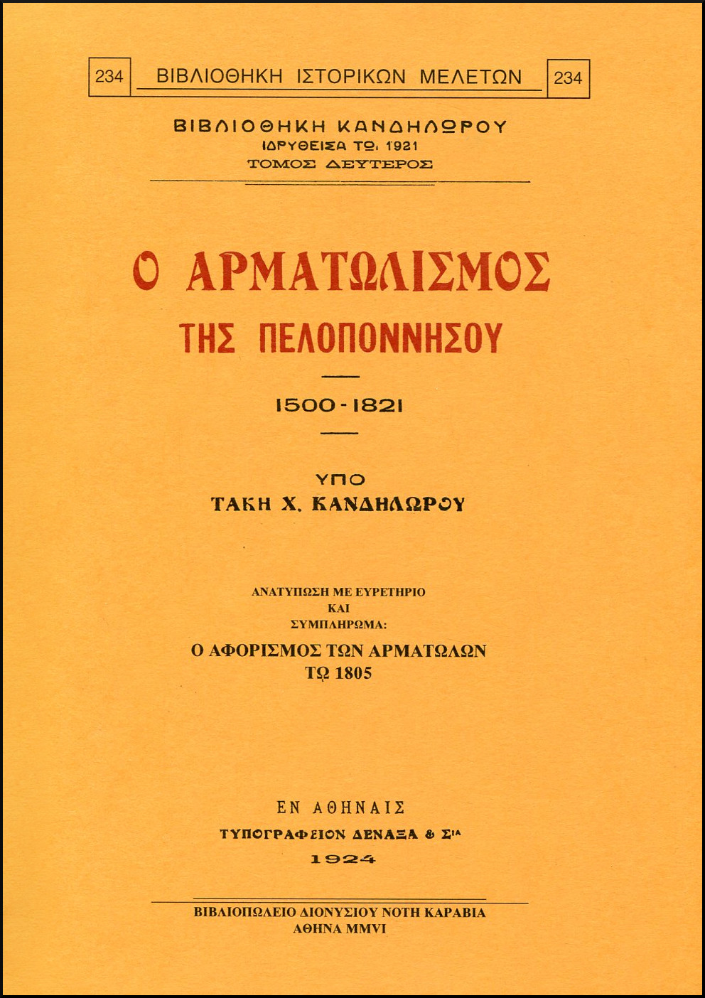 Ο ΑΡΜΑΤΩΛΙΣΜΟΣ ΤΗΣ ΠΕΛΟΠΟΝΝΗΣΟΥ 1500-1821