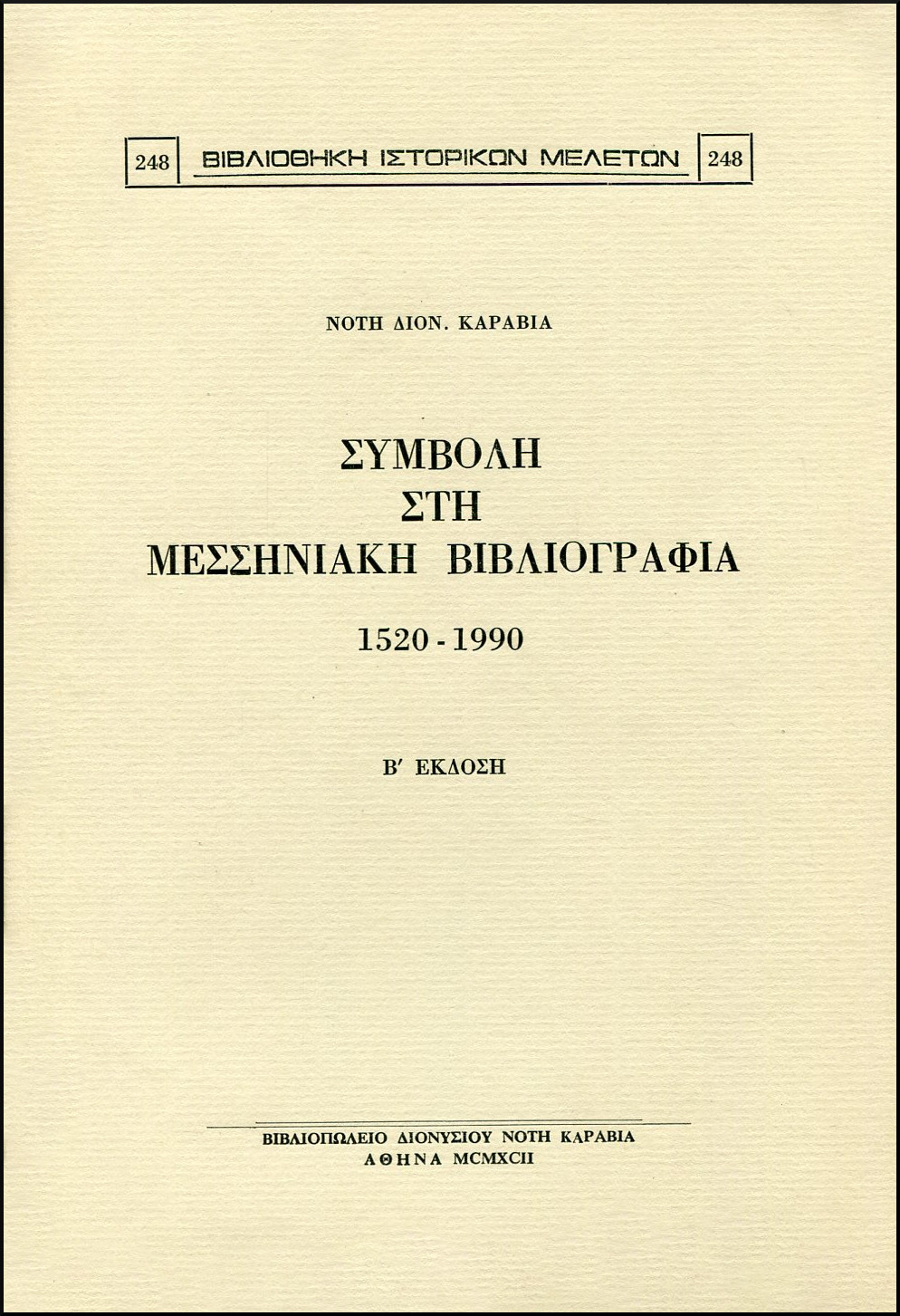 ΣΥΜΒΟΛΗ ΣΤΗ ΜΕΣΣΗΝΙΑΚΗ ΒΙΒΛΙΟΓΡΑΦΙΑ 1520 - 1990