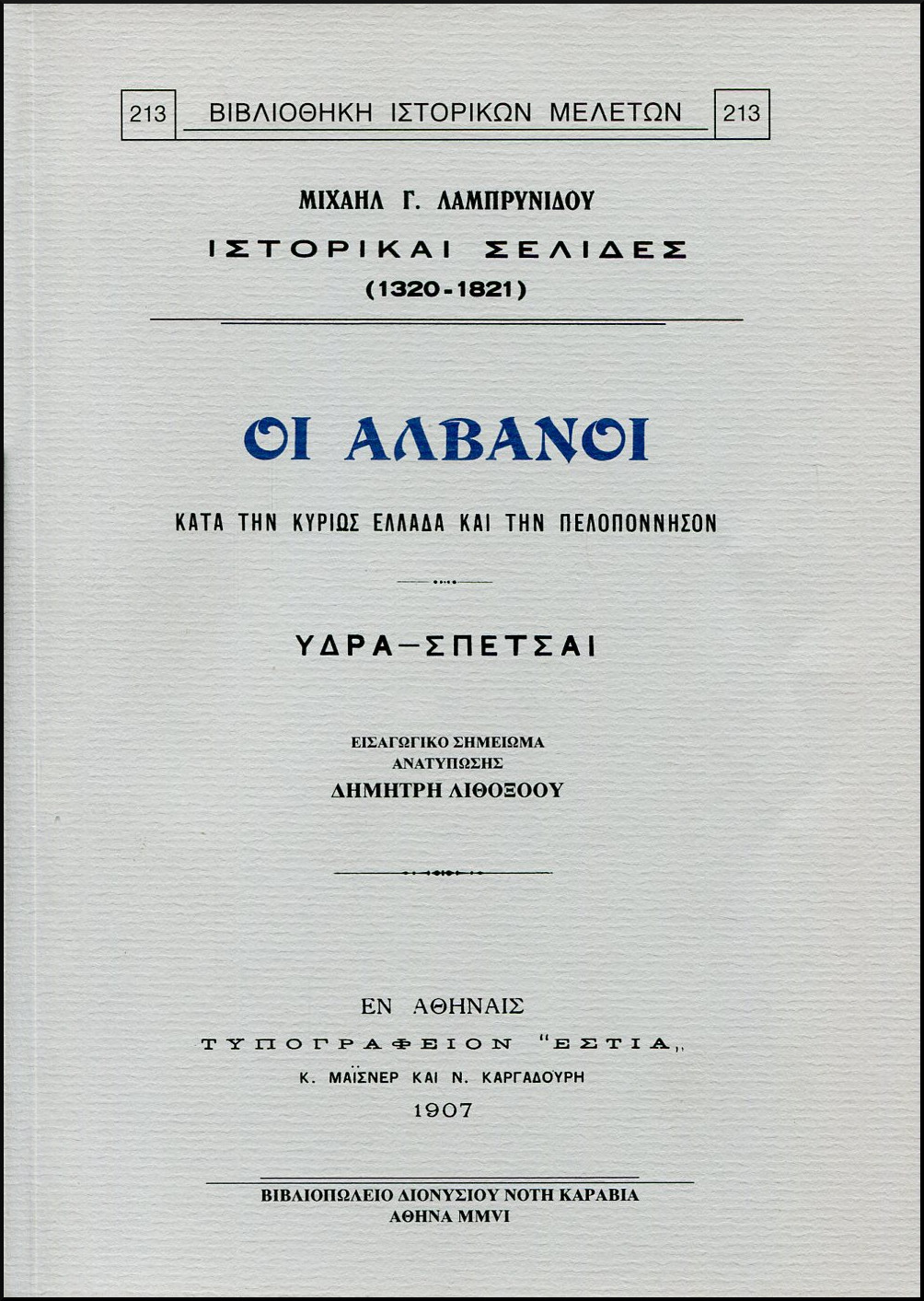 ΟΙ ΑΛΒΑΝΟΙ ΚΑΤΑ ΤΗΝ ΚΥΡΙΩΣ ΕΛΛΑΔΑ ΚΑΙ ΤΗΝ ΠΕΛΟΠΟΝΝΗΣΟΝ