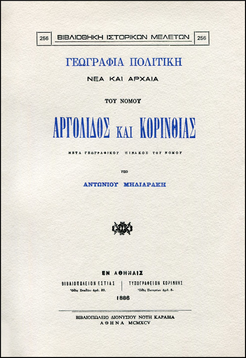 ΓΕΩΓΡΑΦΙΑ ΠΟΛΙΤΙΚΗ ΝΕΑ ΚΑΙ ΑΡΧΑΙΑ ΤΟΥ ΝΟΜΟΥ ΑΡΓΟΛΙΔΟΣ ΚΑΙ ΚΟΡΙΝΘΙΑΣ