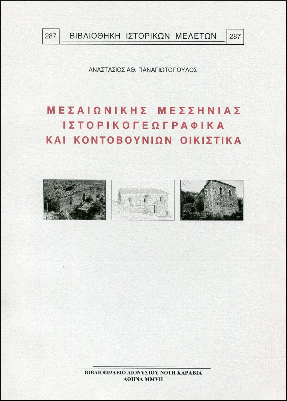 ΜΕΣΑΙΩΝΙΚΗΣ ΜΕΣΣΗΝΙΑΣ ΙΣΤΟΡΙΚΟΓΕΩΓΡΑΦΙΚΑ ΚΑΙ ΚΟΝΤΟΒΟΥΝΙΩΝ ΟΙΚΙΣΤΙΚΑ