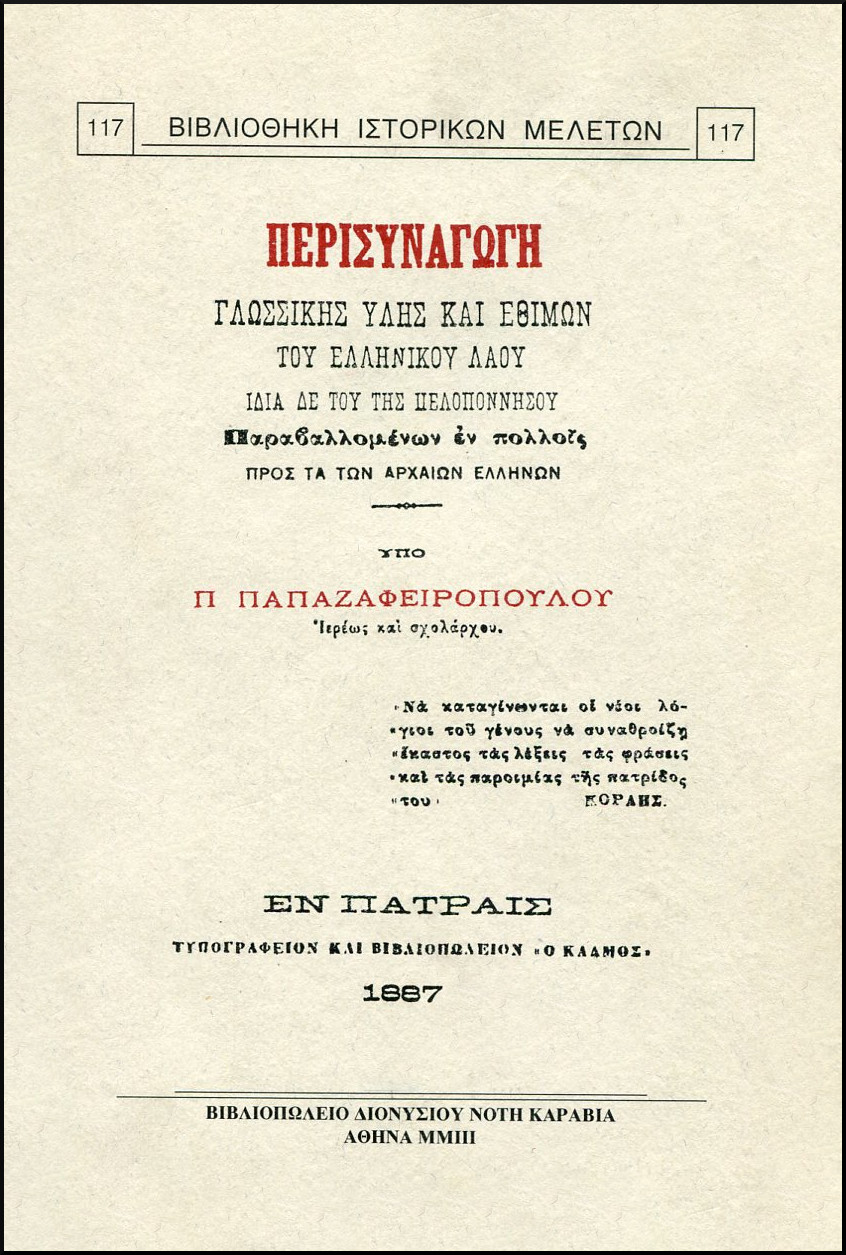 ΠΕΡΙΣΥΝΑΓΩΓΗ ΓΛΩΣΣΙΚΗΣ ΥΛΗΣ ΚΑΙ ΕΘΙΜΩΝ ΤΟΥ ΕΛΛΗΝΙΚΟΥ ΛΑΟΥ ΙΔΙΑ ΔΕ ΤΟΥ ΤΗΣ ΠΕΛΟΠΟΝΝΗΣΟΥ