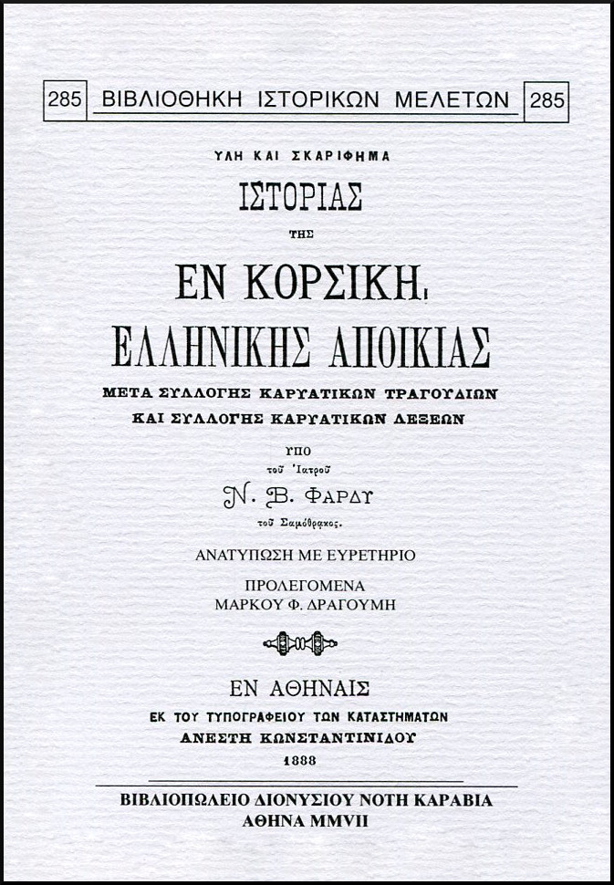 ΥΛΗ ΚΑΙ ΣΚΑΡΙΦΗΜΑ ΙΣΤΟΡΙΑΣ ΤΗΣ ΕΝ ΚΟΡΣΙΚΗ ΕΛΛΗΝΙΚΗΣ ΑΠΟΙΚΙΑΣ