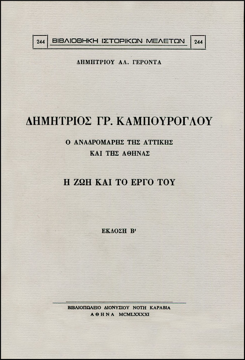 ΔΗΜΗΤΡΙΟΣ ΓΡ. ΚΑΜΠΟΥΡΟΓΛΟΥ