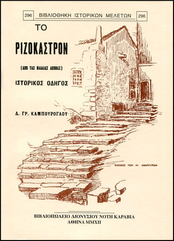 ΤΟ ΡΙΖΟΚΑΣΤΡΟΝ (ΑΠΟ ΤΑΣ ΠΑΛΑΙΑΣ ΑΘΗΝΑΣ)