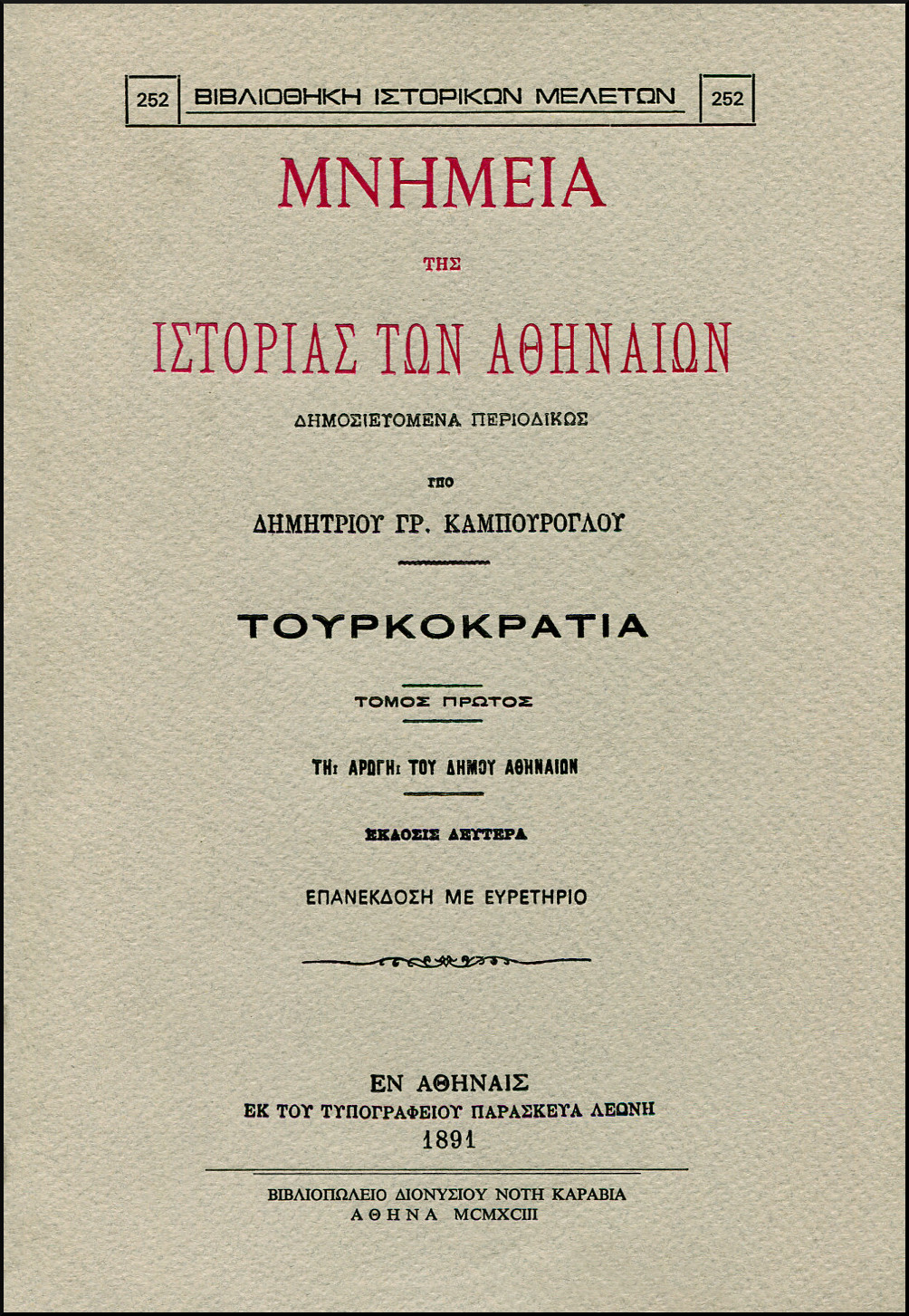 ΜΝΗΜΕΙΑ ΤΗΣ ΙΣΤΟΡΙΑΣ ΤΩΝ ΑΘΗΝΑΙΩΝ (ΤΡΙΤΟΜΟ)