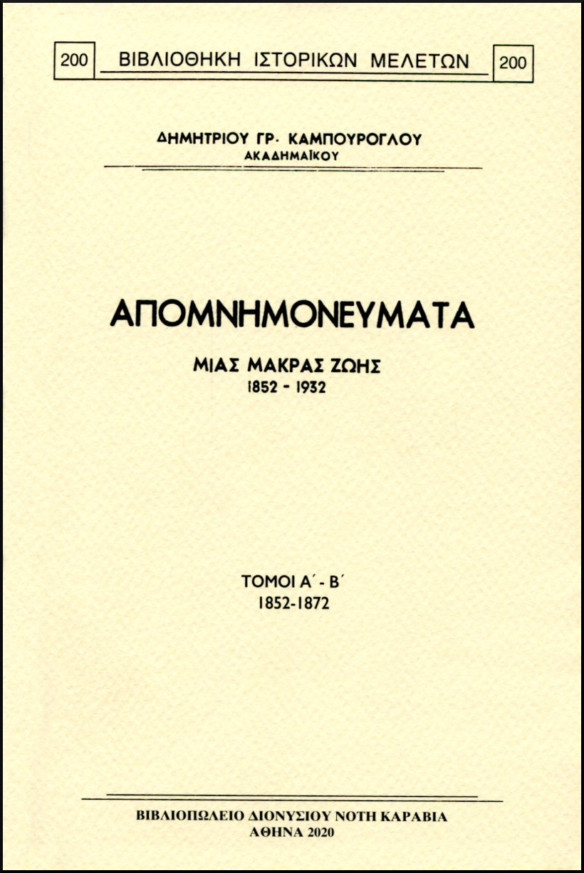 ΑΠΟΜΝΗΜΟΝΕΥΜΑΤΑ ΜΙΑΣ ΜΑΚΡΑΣ ΖΩΗΣ, 1852-1932 