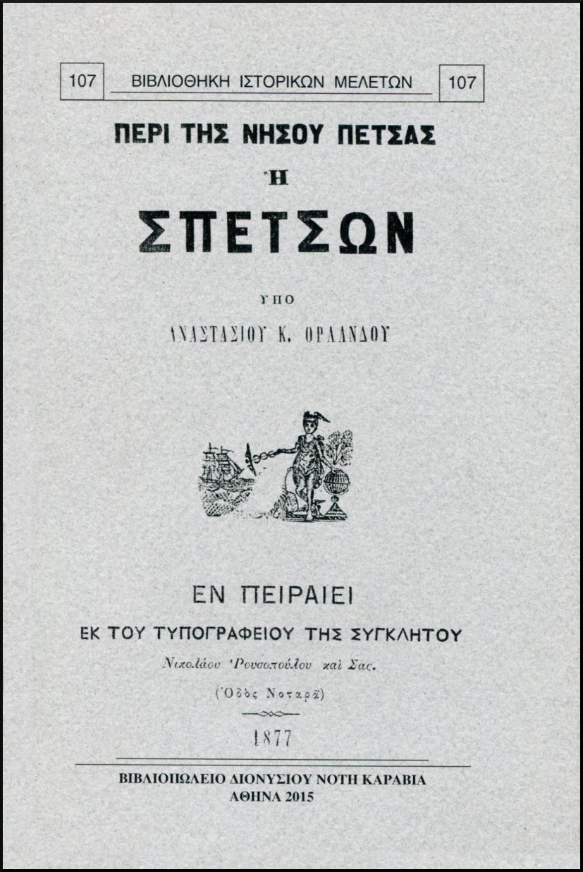 ΠΕΡΙ ΤΗΣ ΝΗΣΟΥ ΠΕΤΣΑΣ Η ΣΠΕΤΣΩΝ