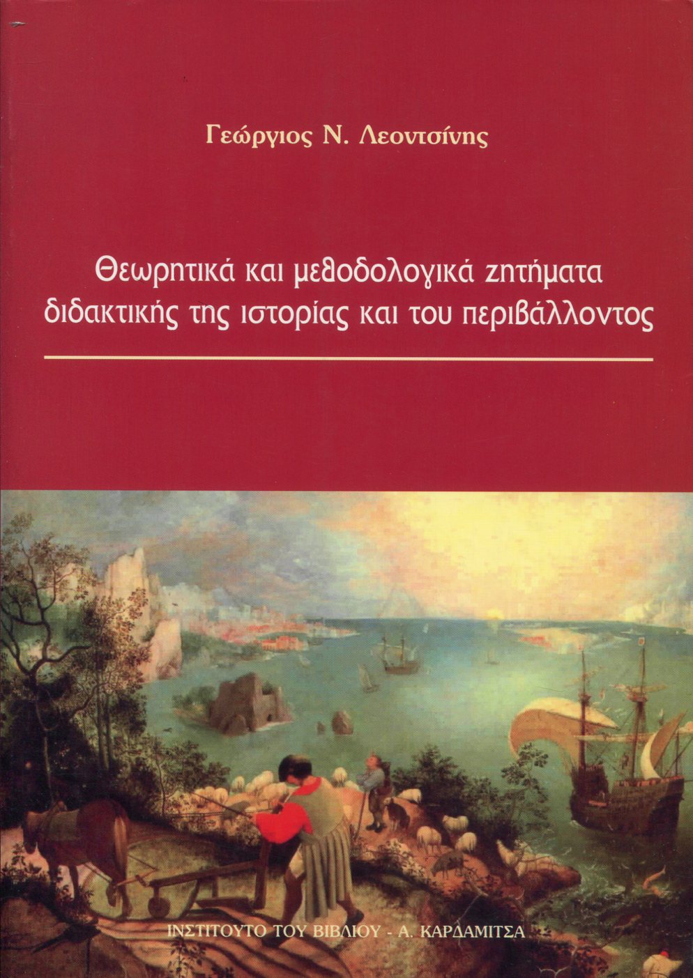 ΘΕΩΡΗΤΙΚΑ ΚΑΙ ΜΕΘΟΔΟΛΟΓΙΚΑ ΖΗΤΗΜΑΤΑ ΔΙΔΑΚΤΙΚΗΣ ΤΗΣ ΙΣΤΟΡΙΑΣ ΚΑΙ ΤΟΥ ΠΕΡΙΒΑΛΛΟΝΤΟΣ