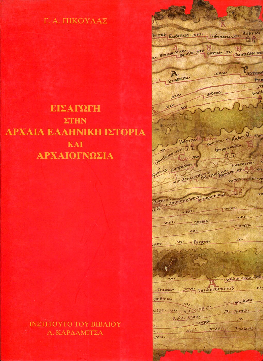 ΕΙΣΑΓΩΓΗ ΣΤΗΝ ΑΡΧΑΙΑ ΕΛΛΗΝΙΚΗ ΙΣΤΟΡΙΑ ΚΑΙ ΑΡΧΑΙΟΓΝΩΣΙΑ