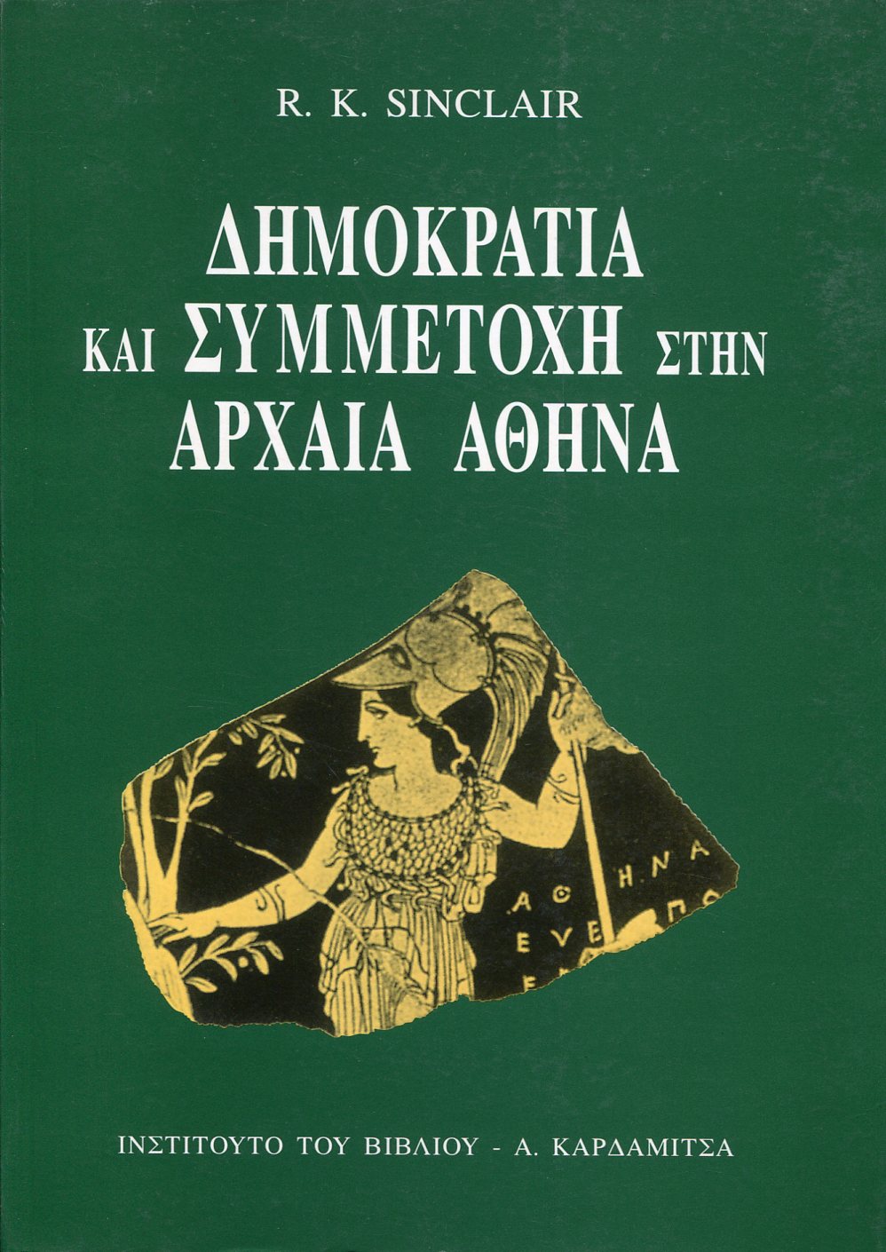 ΔΗΜΟΚΡΑΤΙΑ ΚΑΙ ΣΥΜΜΕΤΟΧΗ ΣΤΗΝ ΑΡΧΑΙΑ ΑΘΗΝΑ